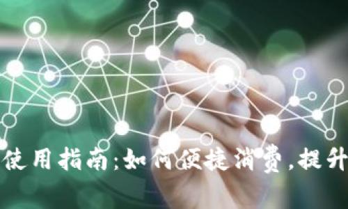 数字钱包使用指南：如何便捷消费，提升生活质量