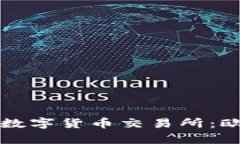 如何选择适合你的数字货币交易所：欧