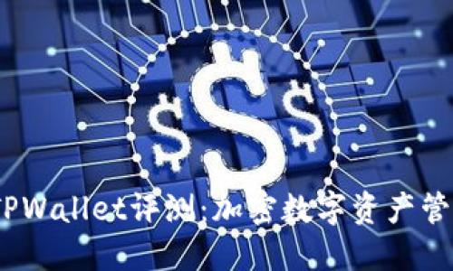2021年TPWallet评测:加密数字资产管理新选择