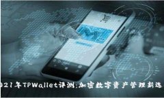 2021年TPWallet评测：加密数字资产管理新