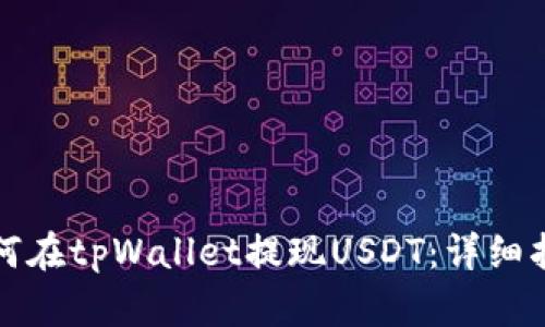如何在tpWallet提现USDT:详细指南