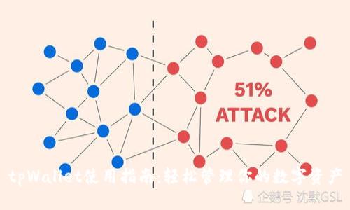 tpWallet使用指南:轻松管理你的数字资产