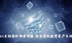 tpWallet自动转账脚本详解：轻松实现数