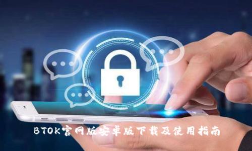 BTOK官网版安卓版下载及使用指南