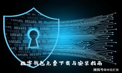 数字钱包免费下载与安装指南