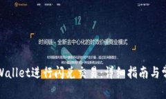 如何使用tpWallet进行闪兑交易：详细指