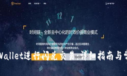 如何使用tpWallet进行闪兑交易:详细指南与常见问题解答