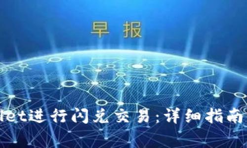 如何使用tpWallet进行闪兑交易:详细指南与常见问题解答