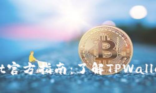 ### TPWallet官方指南:了解TPWallet的功能与优势
