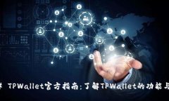 ### TPWallet官方指南：了解TPWallet的功能