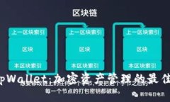 探索tpWallet：加密资产管理的最佳选择