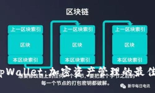探索tpWallet:加密资产管理的最佳选择!