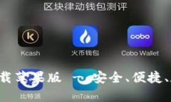 波币钱包App官网下载苹果版 - 安全、便