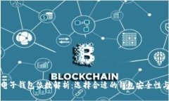 自己的区块链电子钱包位数解析：选择