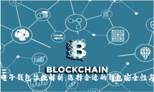 自己的
区块链电子钱包位数解析:选择合适的钱包安全性与便捷性