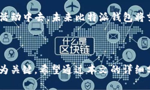 baioti比特派钱包最新版本：更安全、更便捷的数字资产管理工具/baioti
比特派钱包, 数字货币, 加密钱包, 最新版本/guanjianci

## 内容主体大纲

1. 引言
   - 比特派钱包简介
   - 数字货币管理的重要性
   
2. 比特派钱包最新版本的主要特点
   - 用户体验
   - 安全性提升
   - 多币种支持
   - 交易便捷性
   
3. 比特派钱包的功能解析
   - 钱包管理
   - 资产管理
   - 转账与交易功能
   - DApp集成
   
4. 如何更新到比特派钱包最新版本
   - 更新方法
   - 更新后的首次使用指南
   
5. 比特派钱包与其他加密钱包的比较
   - 优势与劣势
   - 适用场景
   
6. 用户反馈与社区支持
   - 用户使用体验
   - 社区的作用
   
7. 常见问题解答
   - 比特派钱包安全吗？
   - 如何恢复比特派钱包？
   - 交易延迟的原因是什么？
   - 支持哪些类型的数字货币？
   - 如何联系比特派钱包客服？
   - 更新后丢失资产怎么办？
   - 比特派钱包未来的发展方向？

8. 结论
   - 比特派钱包的前景与发展
   - 如何选择适合自己的钱包工具

---

## 内容详述

### 引言

比特派钱包作为一款备受欢迎的数字货币钱包，近年来凭借其安全性和便捷性吸引了大量用户。在这个数字化的时代，越来越多的人开始关注数字货币，而钱包作为存储和管理这些资产的工具，显得尤为重要。本文将对比特派钱包最新版本进行全面解析，帮助用户更加深入地了解这一数字资产管理工具。

### 比特派钱包最新版本的主要特点

比特派钱包的最新版本在性能和用户体验上进行了一系列的。首先，用户体验得到了显著改善，界面更加友好，操作更加简便，特别适合新手用户。其次，安全性方面也有了重大提升，采用了更为先进的加密技术，以保护用户的数字资产不受攻击。此外，比特派钱包支持更多的数字货币，使得用户能够在同一个平台上管理不同的资产，最后，交易的便捷性提高了，用户可在几分钟内完成转账。

### 比特派钱包的功能解析

比特派钱包不仅具备基础的钱包管理功能，还拥有强大的资产管理系统，用户可以轻松查看资产的实时状态与变化。同时，转账与交易功能也十分强大，用户可以实现快速转账，极大地缩短了交易时间。另外，DApp集成让用户可以直接在钱包中参与到各种去中心化应用中，提升了钱包的使用价值。

### 如何更新到比特派钱包最新版本

对于想要体验比特派钱包最新功能的用户而言，更新是必不可少的步骤。更新过程相对简单，用户只需进入应用商店或官方网站下载最新版本，即可完成更新。在更新后，首次使用时将会有一个简短的新手引导，帮助用户快速熟悉新版本的功能。

### 比特派钱包与其他加密钱包的比较

相比于市场上其他加密钱包，比特派钱包凭借其良好的安全性和用户体验，在用户中积累了良好的口碑。虽然其他钱包可能在某些专业功能上有所优势，但对于普通用户而言，比特派钱包足以满足日常使用需求，同时提供了良好的安全保障。

### 用户反馈与社区支持

用户的反馈是推动比特派钱包不断进步的重要动力。通过分析用户的评价与建议，钱包团队能够及时进行改进。而社区支持方面，比特派钱包的用户社区也十分活跃，用户可以在社区中交流使用心得，解决问题，享受更好的使用体验。

### 常见问题解答

#### 比特派钱包安全吗？

在数字货币的世界中，安全性是用户最为关心的一个问题。比特派钱包采用了先进的加密技术，并且对用户的私钥进行严格保护，尽量降低被攻击的风险。钱包还支持安全备份与恢复功能，用户可以在丢失设备或卸载应用时恢复自己的资产。通过双重认证和生物识别技术，比特派钱包进一步提升了安全性。

#### 如何恢复比特派钱包？

恢复比特派钱包是一个相对简单的过程。用户需要准备好自己的助记词或私钥，这些信息通常在建立钱包时提供。通过输入助记词，用户可以轻松恢复自己的钱包及其中的资产。如果用户不记得助记词，将会面临无法恢复资产的风险，因此建议用户妥善保管这些信息。

#### 交易延迟的原因是什么？

交易延迟通常与网络拥堵、矿工费用设置过低或网络故障有关。在进行大额交易时，建议用户提高矿工费用，以确保交易能够迅速被确认。比特派钱包提供实时网络费用估算，可以帮助用户选择合适的费用，减少交易延迟。

#### 支持哪些类型的数字货币？

比特派钱包支持多种主流数字货币，包括比特币、以太坊、莱特币等，同时也不断增加对新兴币种的支持。用户可以在同一平台上管理和交易多种数字资产，减少了为不同货币使用不同钱包的麻烦。如果用户希望使用某种特定的数字货币，可以关注比特派钱包更新的公告。

#### 如何联系比特派钱包客服？

如有问题或需要支持，用户可以通过比特派钱包的官方网站获得客服支持。平台提供了 FAQ、在线聊天以及电子邮件支持等多种联系方式。通常，用户也可以在社区内寻求帮助，社区内的其他用户往往会分享他们的经验和解决方案。

#### 更新后丢失资产怎么办？

资产丢失是用户在更新后最怕发生的事情。如果用户在更新后没有及时备份助记词或私钥，可能会丧失资产。建议用户在更新之前，确保所有信息都已备份。此外，若资产确实丢失，用户可以尝试通过助记词进行恢复。如果仍然无法找回，可以直接联系比特派钱包的客服进行进一步的支持。

#### 比特派钱包未来的发展方向？

比特派钱包将继续致力于提升用户体验，增加对更多币种和功能的支持。此外，钱包团队也在计划引入更多的去中心化金融（DeFi）功能，让用户在管理资产的同时直接参与到金融活动中去。未来比特派钱包将努力打造一个全能的数字资产管理平台。

### 结论

比特派钱包作为一个优秀的数字货币管理工具，凭借其不断更新的功能和良好的安全性，为用户提供了极大的便利。在数字资产管理日益重要的当下，选择一个适合自己的钱包尤为关键。希望通过本文的详细分析，能够帮助更多用户了解和使用比特派钱包，提升自身在数字货币领域的管理水平。