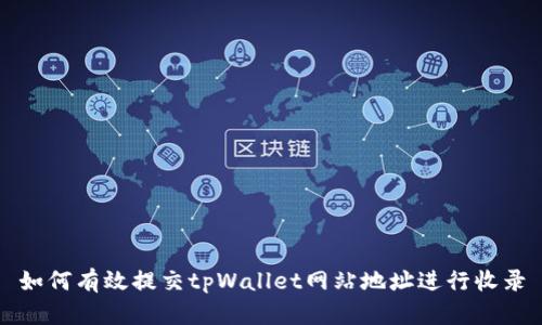 如何有效提交tpWallet网站地址进行收录