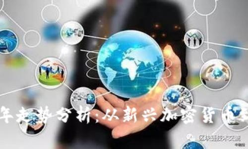 狗狗币历年走势分析:从新兴加密货币到投资热点