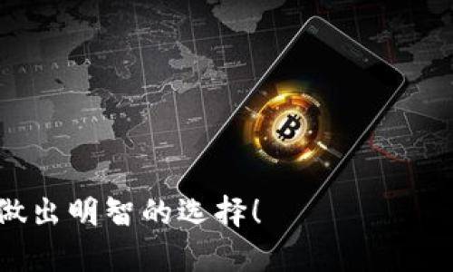 baioti2023年加密钱包品牌排行：保护您的数字资产的最佳选择/baioti

加密钱包, 数字资产, 钱包品牌排行, 安全性/guanjianci

## 内容主体大纲

1. **引言**
   - 介绍加密钱包的背景以及其重要性
   - 阐述本文的目的与结构

2. **加密钱包的类型**
   - 热钱包与冷钱包的区别
   - 软钱包与硬钱包的特点
   - 纸钱包的独特之处

3. **2023年加密钱包品牌排行**
   - 排行概述
   - 各品牌的详细分析
     - Brand 1: XYZ钱包
     - Brand 2: ABC钱包
     - Brand 3: DEF钱包
     - Brand 4: GHI钱包
     - Brand 5: JKL钱包

4. **加密钱包的安全性分析**
   - 钱包安全的重要性
   - 风险评估与防护措施
   - 实际案例分析

5. **加密钱包的易用性**
   - 用户界面与体验
   - 客户支持与社区
   - 不同用户群体的需求

6. **哪些因素影响钱包的选择**
   - 功能需求
   - 安全性需求
   - 社区支持与信誉度

7. **常见问题解答**
   - 问题1: 什么是加密钱包以及它的作用是什么？
   - 问题2: 如何选择适合自己的加密钱包？
   - 问题3: 加密钱包的安全性如何得到保障？
   - 问题4: 加密钱包的备份与恢复流程？
   - 问题5: 如何防范加密钱包的诈骗问题？
   - 问题6: 如果我的加密钱包被盗了，我该怎么办？
   - 问题7: 对于购买加密钱包，我需要关注哪些因素？

## 正文内容

### 引言

随着数字货币的快速发展和普及，加密钱包成为了人们管理和保护数字资产的重要工具。加密钱包不仅是存储加密货币的地方，更是保障用户资产安全的第一道防线。在这篇文章中，我们将深入探讨2023年加密钱包品牌的排行，并分析各个品牌的特性、优缺点及其适用场景，希望能为您选择加密钱包提供有价值的参考。

### 加密钱包的类型

在了解加密钱包的品牌排行之前，我们需要对加密钱包的类型有一个清晰的认识。加密钱包大致可以分为热钱包和冷钱包。

#### 热钱包与冷钱包的区别

热钱包是指与互联网连接的钱包，这种钱包便于即时交易，用户可以随时发送和接收加密货币。虽然热钱包提供了很高的便利性，但由于始终在线，它的安全风险也随之增加。

冷钱包则是离线的钱包，通常是硬件钱包或者纸钱包，这种钱包提供了更高的安全性，因为它不受互联网攻击的威胁。尽管冷钱包使用起来不如热钱包便捷，但它们在长期存储大额数字资产时是一个更安全的选择。

#### 软钱包与硬钱包的特点

软钱包通常是指通过软件应用程序（例如桌面或移动应用）进行管理的钱包。它们使用起来方便，但安全性不如硬钱包。而硬钱包是一种专用的设备，能够安全地存储私钥，防止未授权访问。

#### 纸钱包的独特之处

纸钱包是将私钥和公钥打印在纸上的一种存储方式，适合长期存储，且不易受到网络攻击，但容易损坏或丢失。一旦纸钱包遗失，恢复将会非常困难。

### 2023年加密钱包品牌排行

根据我们研究的结果，以下是2023年各大知名加密钱包品牌的排行：

#### Brand 1: XYZ钱包

XYZ钱包以其极高的安全性和用户友好的界面闻名。该钱包支持多种加密货币，并且拥有强大的客户支持体系。

#### Brand 2: ABC钱包 

ABC钱包以其功能强大、操作简单而受到用户的喜爱。其移动版同样流畅，适合日常交易。

#### Brand 3: DEF钱包

DEF钱包在安全性方面有着出色的表现，尤其是其独特的多重签名功能，能够在一定程度上减少被盗风险。

#### Brand 4: GHI钱包

GHI钱包主打投资分析和资产管理功能，适合对加密货币市场有深入研究的用户。

#### Brand 5: JKL钱包

JKL钱包方便快捷，适合新手用户入门，是一个不错的选择。

### 加密钱包的安全性分析

选择加密钱包时，安全性是用户最为关注的因素之一。在这一部分，我们将分析加密钱包的多重安全措施及实际案例。

#### 钱包安全的重要性

加密资产的波动性和市场的充满不确定性使得钱包的安全性尤为重要。用户应该意识到，任何安全漏洞都可能导致资产损失。

#### 风险评估与防护措施

常见的安全问题包括黑客攻击、钓鱼网站、病毒等。因此，选择具备多重身份验证、冷存储和备份机制的钱包至关重要。

#### 实际案例分析

很多知名的黑客案例表明，即便是大型交易所也会面临攻击。因此，用户在选择钱包时应关注品牌的安全历史记录和用户反馈。

### 加密钱包的易用性

在选择加密钱包时，易用性同样是一个重要评估标准。我们将分析钱包的用户界面、支持和社区因素。

#### 用户界面与体验

用户界面应简单易用，让用户能够轻松找到所需功能。良好的用户体验能够降低学习成本，提高交易效率。

#### 客户支持与社区

活跃的社区和快速响应的客户支持能够帮助用户在遇到问题时获得及时的解决方案，提升整体使用体验。

#### 不同用户群体的需求

新手用户与专业用户的需求存在差异，新手偏向于易用性，而专业用户则更关注功能性和安全性。因此钱包的设计需要兼顾不同的用户需求。

### 哪些因素影响钱包的选择

选择合适的加密钱包时，多个因素需要考虑，包括功能、安全性和社区支持等。

#### 功能需求

用户的功能需求很大程度上决定了钱包的选购，例如交易功能、兼容货币范围及其它附加功能。

#### 安全性需求

投资者对安全的要求越高，可能更倾向于选择安全性较好的冷钱包。相对而言，风险承受能力较高的用户可能会选择热钱包。

#### 社区支持与信誉度

社区的活跃度和品牌的信誉度也能影响用户的选择，知名品牌一般更易获得用户的信任。

### 常见问题解答

#### 问题1: 什么是加密钱包以及它的作用是什么？

加密钱包是一种用于存储、管理和交易加密货币的工具。它存储了所有加密货币的密钥，用户可以通过钱包进行各类交易。

#### 问题2: 如何选择适合自己的加密钱包？

在选择加密钱包时，用户需要考虑自己的需求，如是否频繁交易、安全性要求和支持的货币。

#### 问题3: 加密钱包的安全性如何得到保障？

加密钱包的安全性保障可以通过多重签名、离线存储、硬件加密等技术实现。

#### 问题4: 加密钱包的备份与恢复流程？

备份与恢复流程包括定期保存恢复助记词及私钥，并确保这些数据的安全与保密。

#### 问题5: 如何防范加密钱包的诈骗问题？

用户要时刻保持警惕，不要随意点击来源不明的链接，并检查网址的安全性。

#### 问题6: 如果我的加密钱包被盗了，我该怎么办？

一旦钱包被盗，用户应立即联系钱包提供商，并尝试利用该平台的保护机制寻求帮助。

#### 问题7: 对于购买加密钱包，我需要关注哪些因素？

在购买之前，用户需关注品牌的信誉、钱包的功能、安全性和用户评价。

---

通过以上内容，读者应能了解到加密钱包的种类、品牌安全性、易用性以及如何选择合适的钱包。希望这些信息可以帮助您在数字资产管理的路上做出明智的选择！