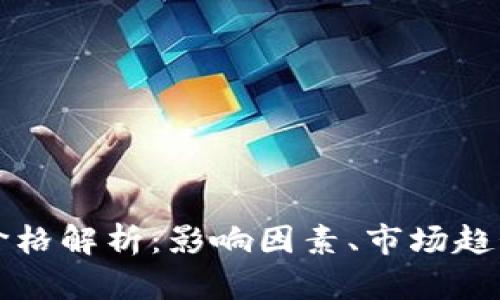 虚拟币交易价格解析:影响因素、市场趋势及投资策略