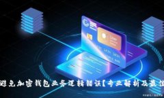 如何避免加密钱包业务逻辑错误？专业