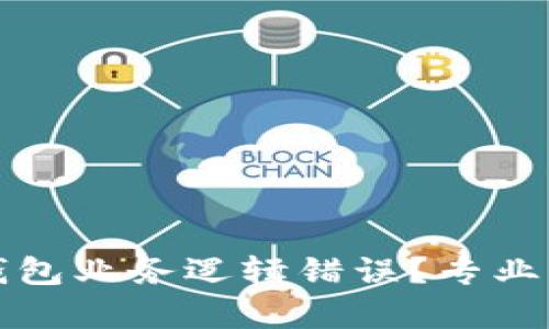 如何避免加密钱包业务逻辑错误?专业解析及最佳实践