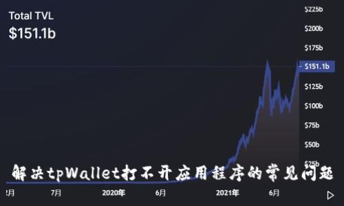 解决tpWallet打不开应用程序的常见问题