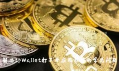 解决tpWallet打不开应用程序的常见问题