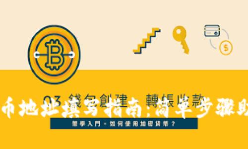 tpWallet提币地址填写指南:简单步骤助你轻松提币