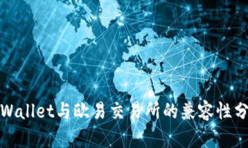 tpWallet与欧易交易所的兼容性分析