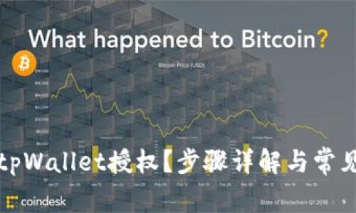 如何取消tpWallet授权?步骤详解与常见问题解答