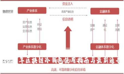 2023年区块链冷钱包使用指南与最新通告