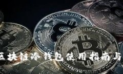 2023年区块链冷钱包使用指南与最新通