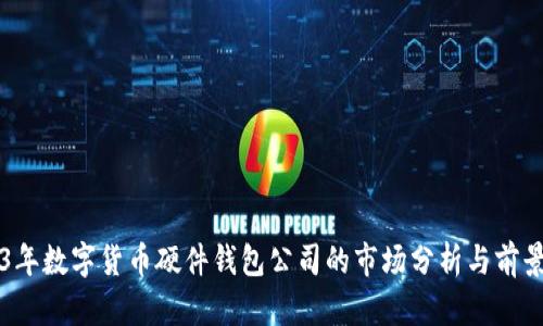 2023年数字货币硬件钱包公司的市场分析与前景展望