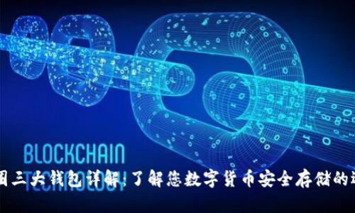 币圈三大钱包详解:了解您数字货币安全存储的选择