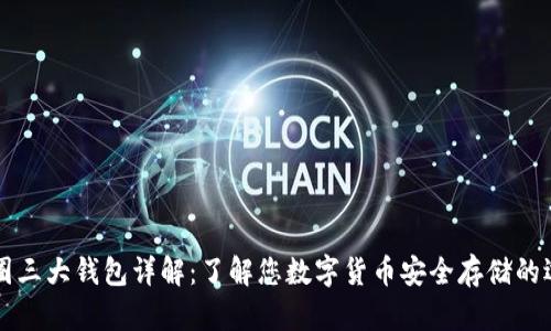币圈三大钱包详解:了解您数字货币安全存储的选择