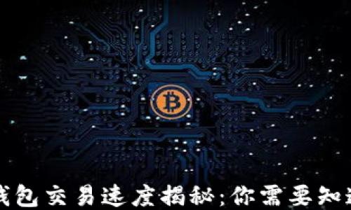 区块链钱包交易速度揭秘:你需要知道的一切