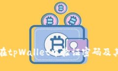 如何安全地在tpWallet中验证密码及其他