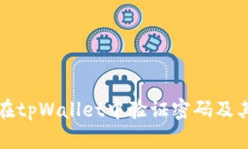 如何安全地在tpWallet中验证密码及其他相关操作