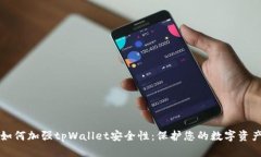 如何加强tpWallet安全性：保护您的数字