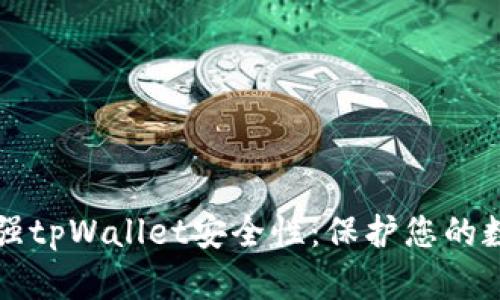 如何加强tpWallet安全性:保护您的数字资产