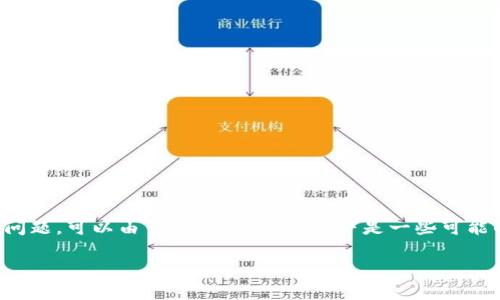 在使用tpWallet或任何数字钱包时,“请求超时”是一个常见的问题,可以由多种原因引起。以下是一些可能的原因及解决方案,可以帮助用户更好地理解和解决这一问题。
### 如何解决tpWallet请求超时问题?