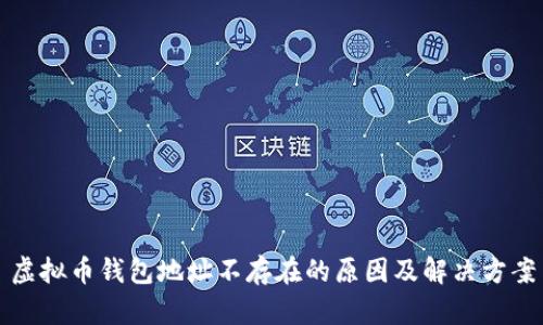 虚拟币钱包地址不存在的原因及解决方案