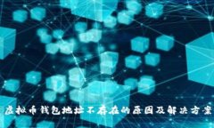 虚拟币钱包地址不存在的原因及解决方