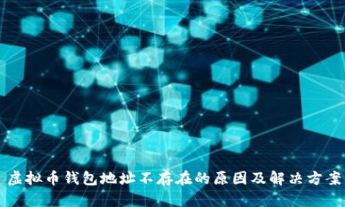 虚拟币钱包地址不存在的原因及解决方案
