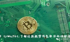 ### tpWallet：了解这款数字钱包软件的功