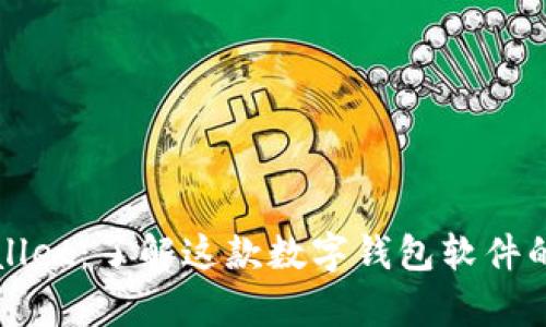 ### tpWallet:了解这款数字钱包软件的功能与优势