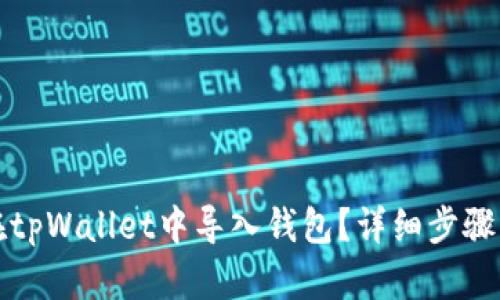 如何在tpWallet中导入钱包?详细步骤与技巧