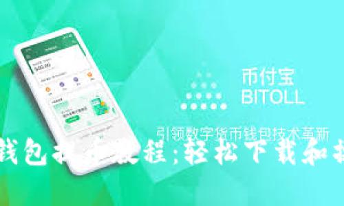 区块链钱包提币教程:轻松下载和操作指南