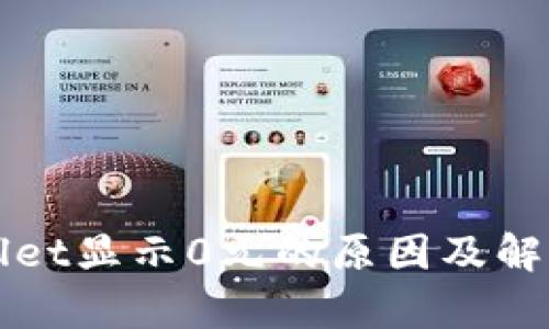 tpWallet显示0元的原因及解决方法